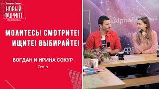 "Молитесь! Смотрите! Ищите! Выбирайте!" Богдан и Ирина Сокур. Альфа и Омега, февраль 2021