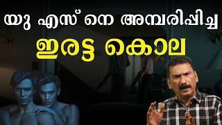 ഉത്തരങ്ങളെക്കാൾ ചോദ്യങ്ങളുള്ള ഒരു ഇരട്ട കൊല | BS Chandra Mohan| Mlife Daily