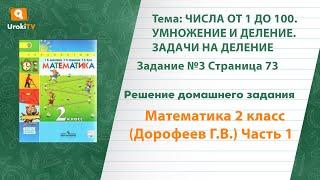 Страница 73 Задание №3 - ГДЗ по математике 2 класс (Дорофеев Г.В.) Часть 1