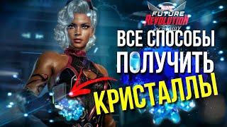 ВСЕ СПОСОБЫ ПОЛУЧИТЬ КРИСТАЛЛЫ  [Marvel Future Revolution]