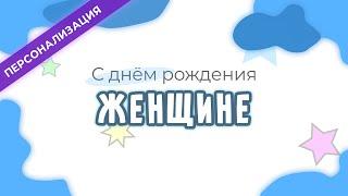 Поздравление и пожелания с днем рождения ЖЕНЩИНЕ в прозе | Персонализация