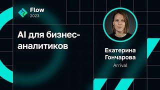 Екатерина Гончарова — AI для бизнес-аналитиков