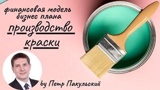 Производство краски, лакокрасочных материалов ЛКМ, как бизнес-идея. Бизнес-план производства красок