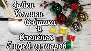 Удивите всех переделкой ёлочных шаров. Рисуем заек, котиков, совушку и оленёнка. Мастер класс