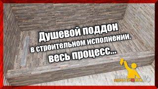 Душевой поддон в строительном исполнении своими руками. Весь процесс.