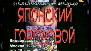 Анонсы "ОРТ-Видео" (ОРТ, 1997)