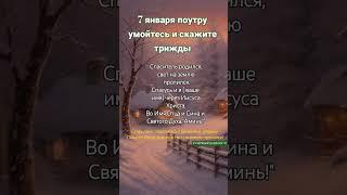 7 января поутру , скажи эти #молитва#таро#shortsvideo