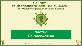 Психосоматика. Секреты ПТК, часть 3