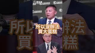 嘟嘟嚕金架爽！用大家的$爽！又大又好！【歷史哥快報｜吳宗憲、李易修】