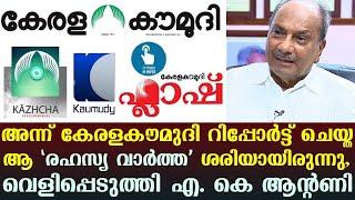 That 'secret news' reported by Kerala Kaumudi at that time was true, reveals A.K Antony