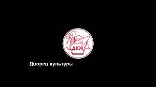 Дворец культуры железнодорожников  День компании 2020