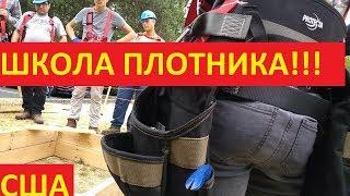 ЧЕМУ УЧАТ В ШКОЛЕ ПЛОТНИКА