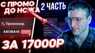 С ПРОМОКОДА ПОДНЯЛ НОЖ ЗА 17000р на CSGOWIN! #2 часть