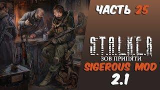 S.T.A.L.K.E.R.: Зов Припяти Sigerous Mod 2.1 Прохождение часть 25 Уничтожение группировки Монолит