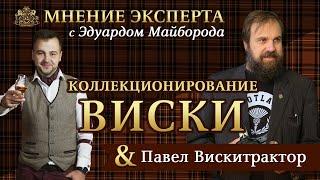 Мнение эксперта с Эдуардом Майборода и Павлом Вискитрактором: Коллекционирование Виски