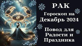 РАК ДЕКАБРЬ - Повод для Радости и Праздника┃#гороскоп #рак #декабрь #2024 #удача #топ #успех #любовь