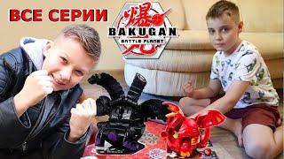 Бакуган БИТВЫ! ВСЕ СЕРИИ ПОДРЯД! Bakugan Battle Planet и Супер Тима 6 серий