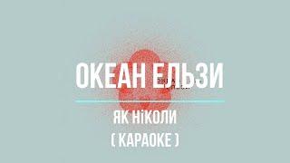 Океан Ельзи - Як ніколи (Караоке)