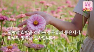 [좋은글모음]사랑과 희망을 전하는 좋은글과 좋은시가 하루의 행복을 선사합니다!