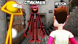 СДЕЛАЛ КОНЦОВКУ ПРОТИВ СТИКМЕН ЗЛОЙ УЧИТЕЛЬ ГРЕННИ STICKMAN NEIGHBOR TEACHER ESCAPE