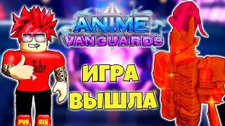 СТРИМ ЖДЕМ РЕЛИЗ В ANIME VANGUARDS ROBLOX