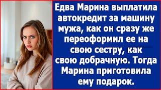 Едва Марина выплатила кредит за машину мужа, как он сразу переоформил ее на свою сестру.