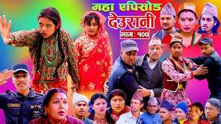 Deurani "देउरानी' Ep - 100 | 16 Mar, 2025 || Laxman Basnet | Roshani Sapkota | Nepali Serial