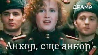 Анкор, еще анкор! (1992) драма, комедия, мелодрама