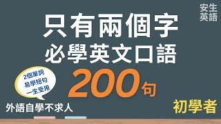 200句兩個字常用英文口語，初學者一定用得上的英文，每天四十分鐘循環不停學英文 | 200 Two-word English Sentences - for Beginners