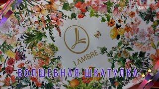 Волшебная шкатулка от LAMBRE