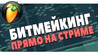 ВЕЧЕРНИЙ БИТМЕЙКИНГ В FL STUDIO 20 ONLINE S01E13