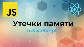 Примеры утечек памяти в JavaScript