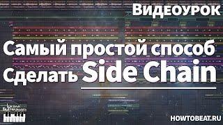 Самый простой способ сделать Side Chain (Сайдчейн) в FL Studio - Видеоурок