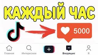 КАК НАКРУТИТЬ ЛАЙКИ В ТИК ТОК БЕСПЛАТНО | НАКРУТКА ЛАЙКОВ В ТИК ТОК | НАКРУТКА TIK TOK