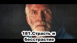 181.Роберт Адамс - Страсть и бесстрастие (ВС.27.09.1992)