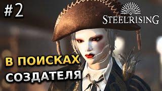 В ПОИСКАХ СОЗДАТЕЛЯ - STEELRISING ПРОХОЖДЕНИЕ ИГРЫ