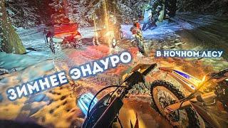 Зимнее эндуро в ночном лесу  / Dobroe Enduro