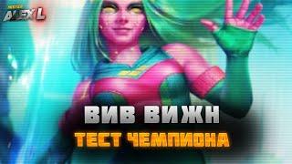 ВИВ ВИЖН ! ТЕСТ| Марвел: Битва Чемпионов. VIV VISION ! champion's test