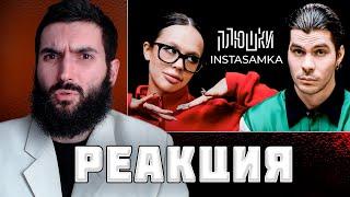 РЕАКЦИЯ | INSTASAMKA - Про пластику, буллинг в школе и за деньги да или нет