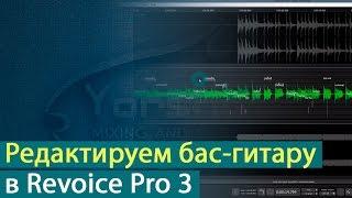 Редактирование бас-гитары в Synchro Arts Revoice Pro 3 [Yorshoff Mix]