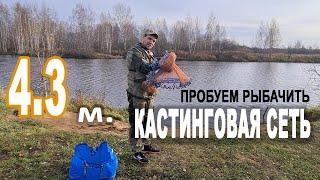 Кастинговая сеть с кольцом, пробуем рыбачить первый раз