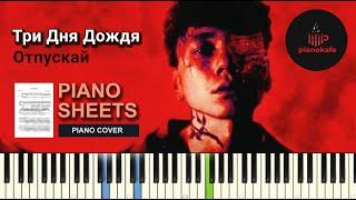 Три дня дождя - Отпускай НОТЫ & MIDI | PIANO COVER | PIANOKAFE