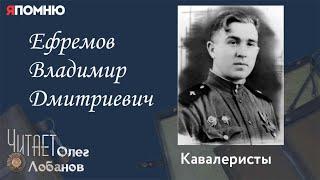 Ефремов Владимир Дмитриевич. Проект "Я помню" Артема Драбкина. Кавалеристы.