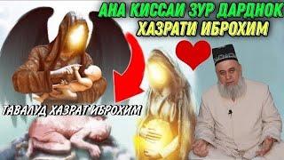 АНА КИССАИ ДАРДНОК ХАЗРАТИ ИБРОХИМ ХОЧИ МИРЗО 2022