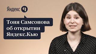 ЧТО ТАКОЕ ЯНДЕКС.КЬЮ? | Тоня Самсонова о новом сервисе вопросов и ответов