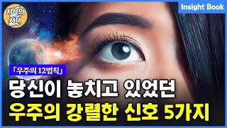 당신이 놓치고 있었던 우주가 보내는 강렬한 신호 5가지 (우주의 12법칙)