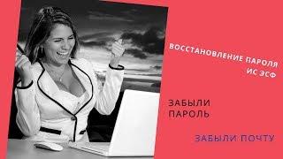 Восстановление пароля ИС ЭСФ. Забыли почту. Забыли пароль ИС ЭСФ