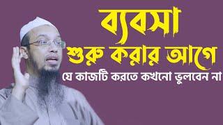 ব্যবসা শুরু করার আগে যে কাজটি করতে কখনো ভুলবেন না |  Sheikh Ahmadullah | শায়খ আহমাদুল্লাহ