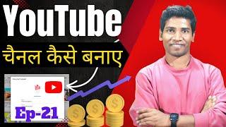 YouTube Channel Kaise Banaye | youtube channel kaise banaye 2024 | how to create a youtube channel