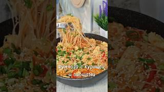 Фунчоза с курицей и овощами. #рецепт #готовимподомашнему #еда #ужинрецепт #вкусно #фунчозаскурицей